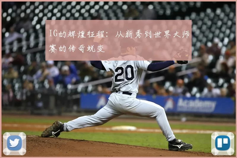 IG的辉煌征程:从新秀到世界大师赛的传奇蜕变