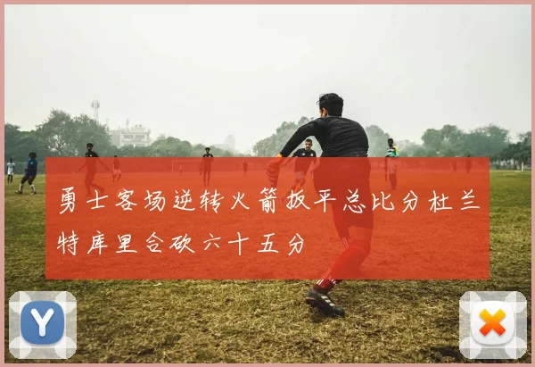 勇士客场逆转火箭扳平总比分杜兰特库里合砍六十五分