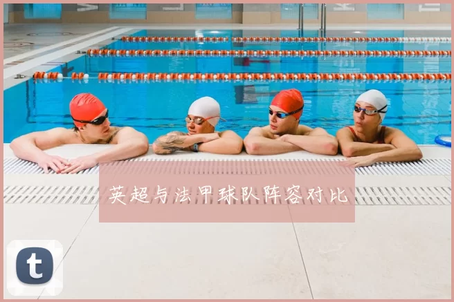 英超与法甲球队阵容对比