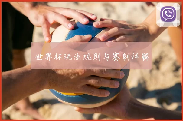 世界杯玩法规则与赛制详解