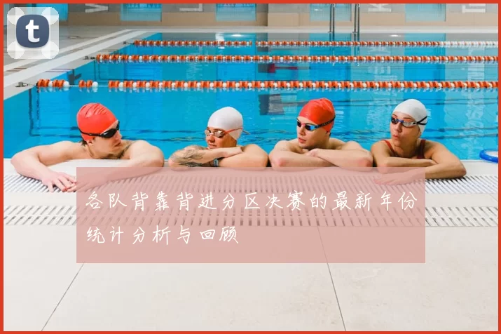 各队背靠背进分区决赛的最新年份统计分析与回顾