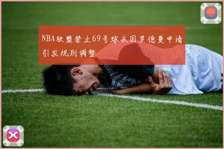 NBA联盟禁止69号球衣因罗德曼申请引发规则调整