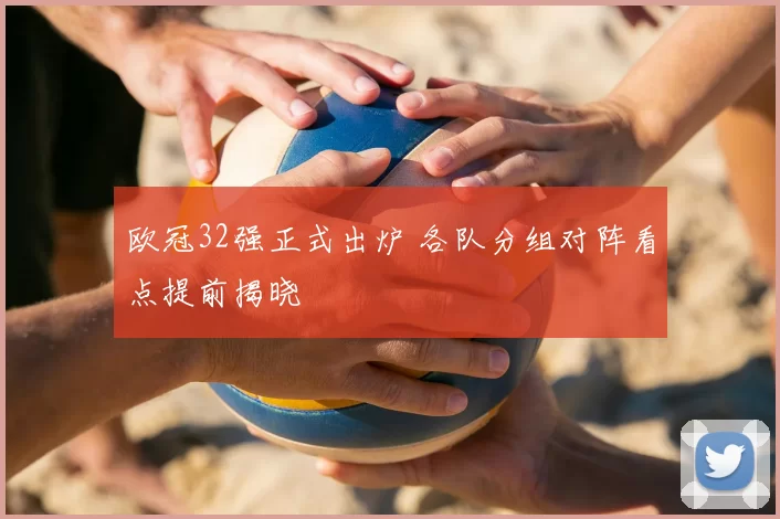 欧冠32强正式出炉 各队分组对阵看点提前揭晓