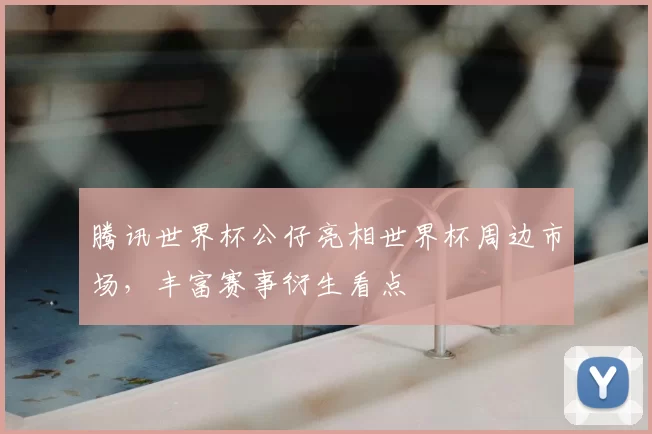 腾讯世界杯公仔亮相世界杯周边市场，丰富赛事衍生看点