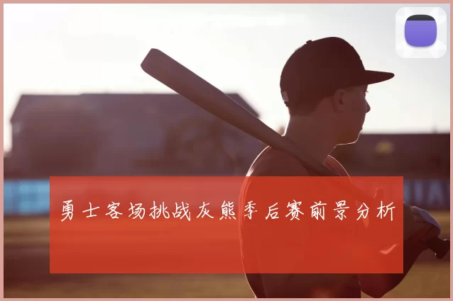 勇士客场挑战灰熊季后赛前景分析
