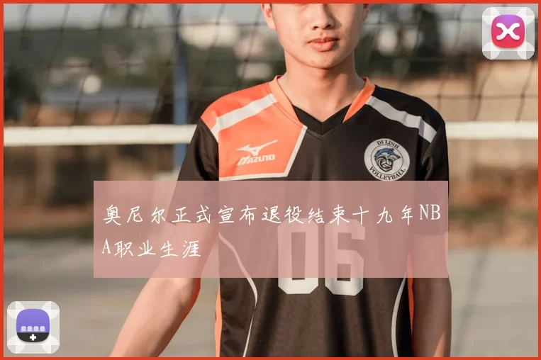 奥尼尔正式宣布退役结束十九年NBA职业生涯