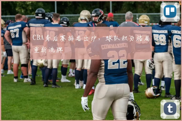 CBA秀后赛排名出炉,球队积分格局重新洗牌
