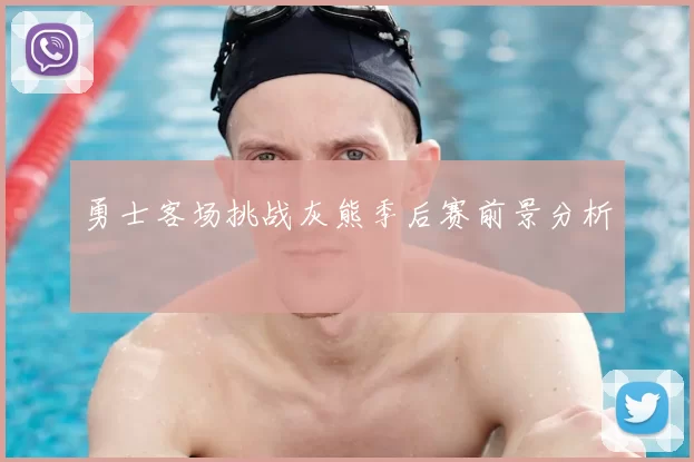 勇士客场挑战灰熊季后赛前景分析