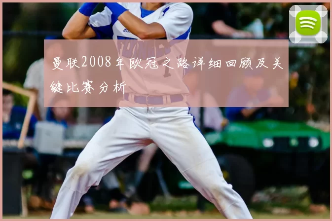 曼联2008年欧冠之路详细回顾及关键比赛分析
