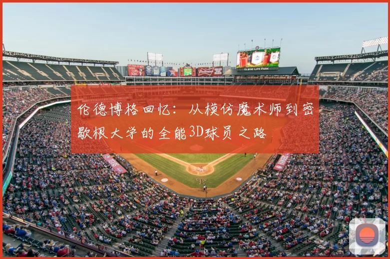 伦德博格回忆：从模仿魔术师到密歇根大学的全能3D球员之路