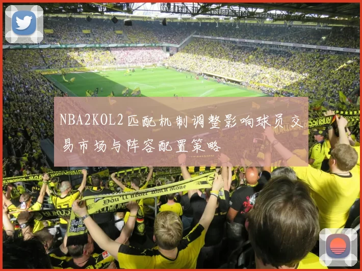 NBA2KOL2匹配机制调整影响球员交易市场与阵容配置策略