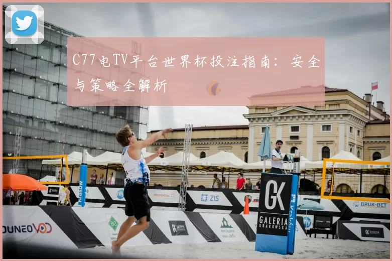 C77电TV平台世界杯投注指南：安全与策略全解析