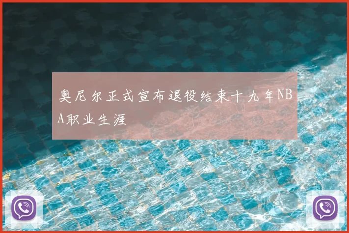 奥尼尔正式宣布退役结束十九年NBA职业生涯