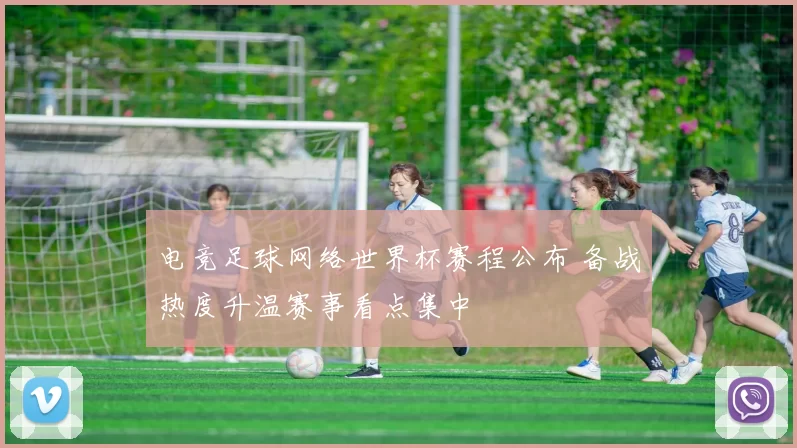 电竞足球网络世界杯赛程公布 备战热度升温赛事看点集中