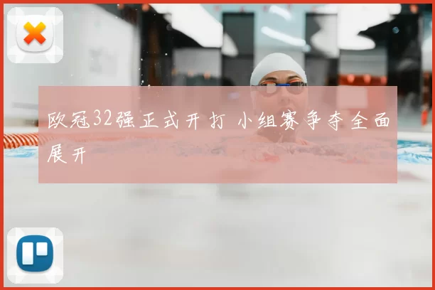 欧冠32强正式开打 小组赛争夺全面展开