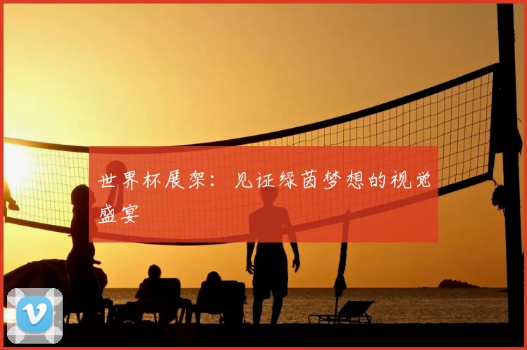 世界杯展架：见证绿茵梦想的视觉盛宴