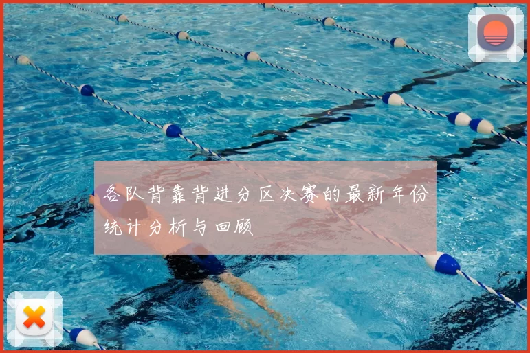各队背靠背进分区决赛的最新年份统计分析与回顾