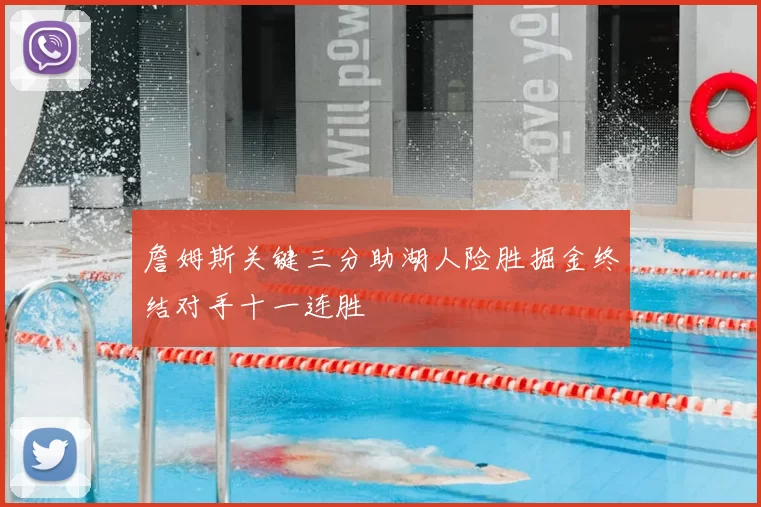 詹姆斯关键三分助湖人险胜掘金终结对手十一连胜