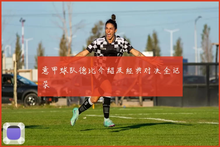 意甲球队德比介绍及经典对决全记录