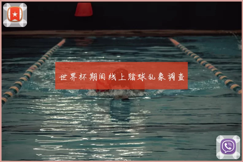 世界杯期间线上赌球乱象调查