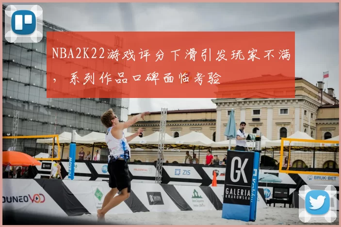 NBA2K22游戏评分下滑引发玩家不满,系列作品口碑面临考验