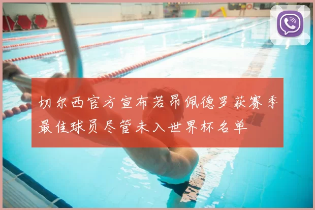 切尔西官方宣布若昂佩德罗获赛季最佳球员尽管未入世界杯名单
