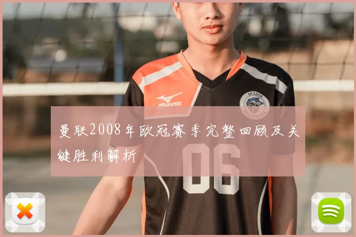 曼联2008年欧冠赛季完整回顾及关键胜利解析