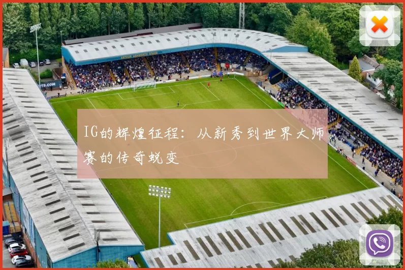 IG的辉煌征程:从新秀到世界大师赛的传奇蜕变