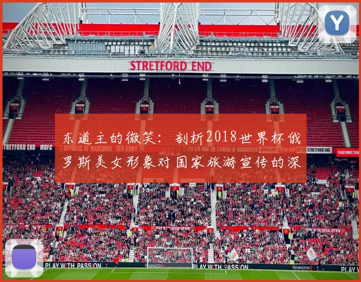 东道主的微笑：剖析2018世界杯俄罗斯美女形象对国家旅游宣传的深层影响