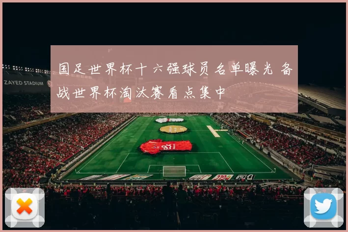 国足世界杯十六强球员名单曝光 备战世界杯淘汰赛看点集中