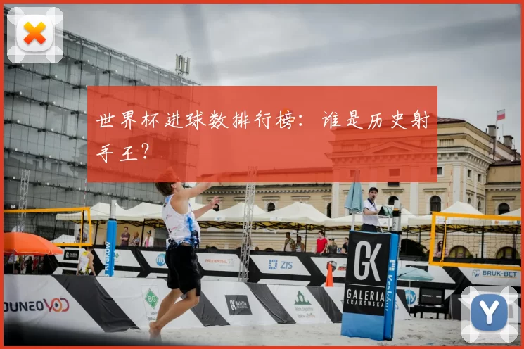 世界杯进球数排行榜：谁是历史射手王？