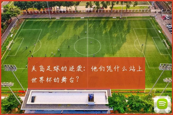 关岛足球的逆袭：他们凭什么站上世界杯的舞台？