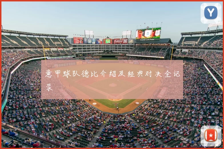 意甲球队德比介绍及经典对决全记录