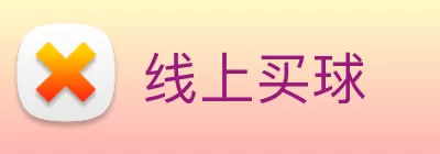线上买球 logo